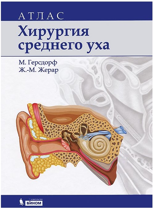 Атлас хирургия среднего уха Атлас хирургия среднего уха
